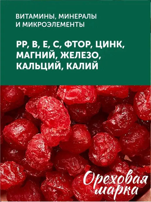 Ореховая марка Вишня сушеная вяленая цукаты, вариант, фото 6
