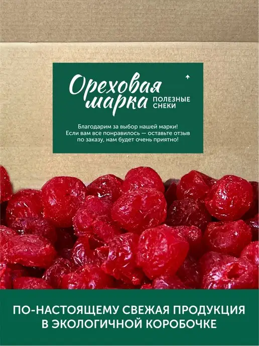 Ореховая марка Вишня сушеная вяленая цукаты, вариант, фото 7