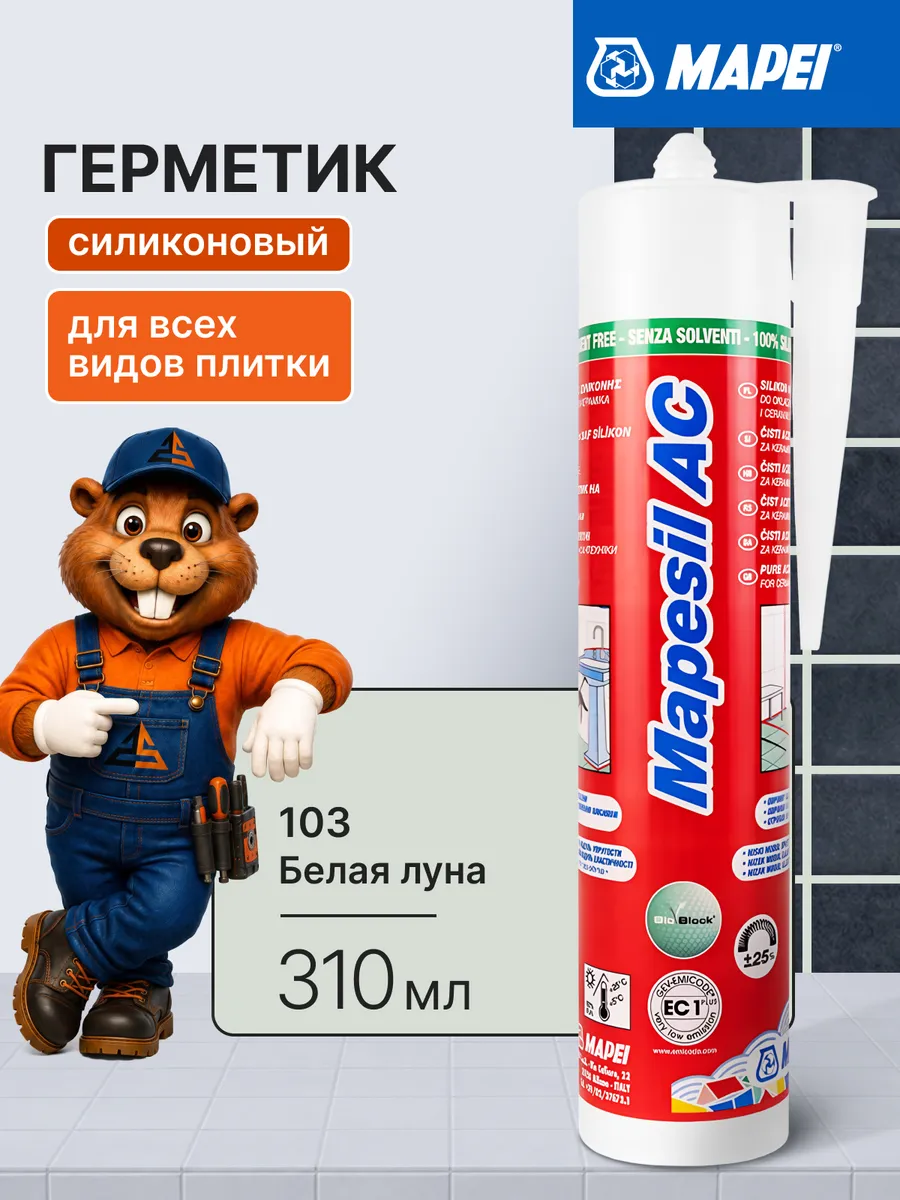 Силиконовый герметик Mapesil AC 103 Белая луна, 310 мл