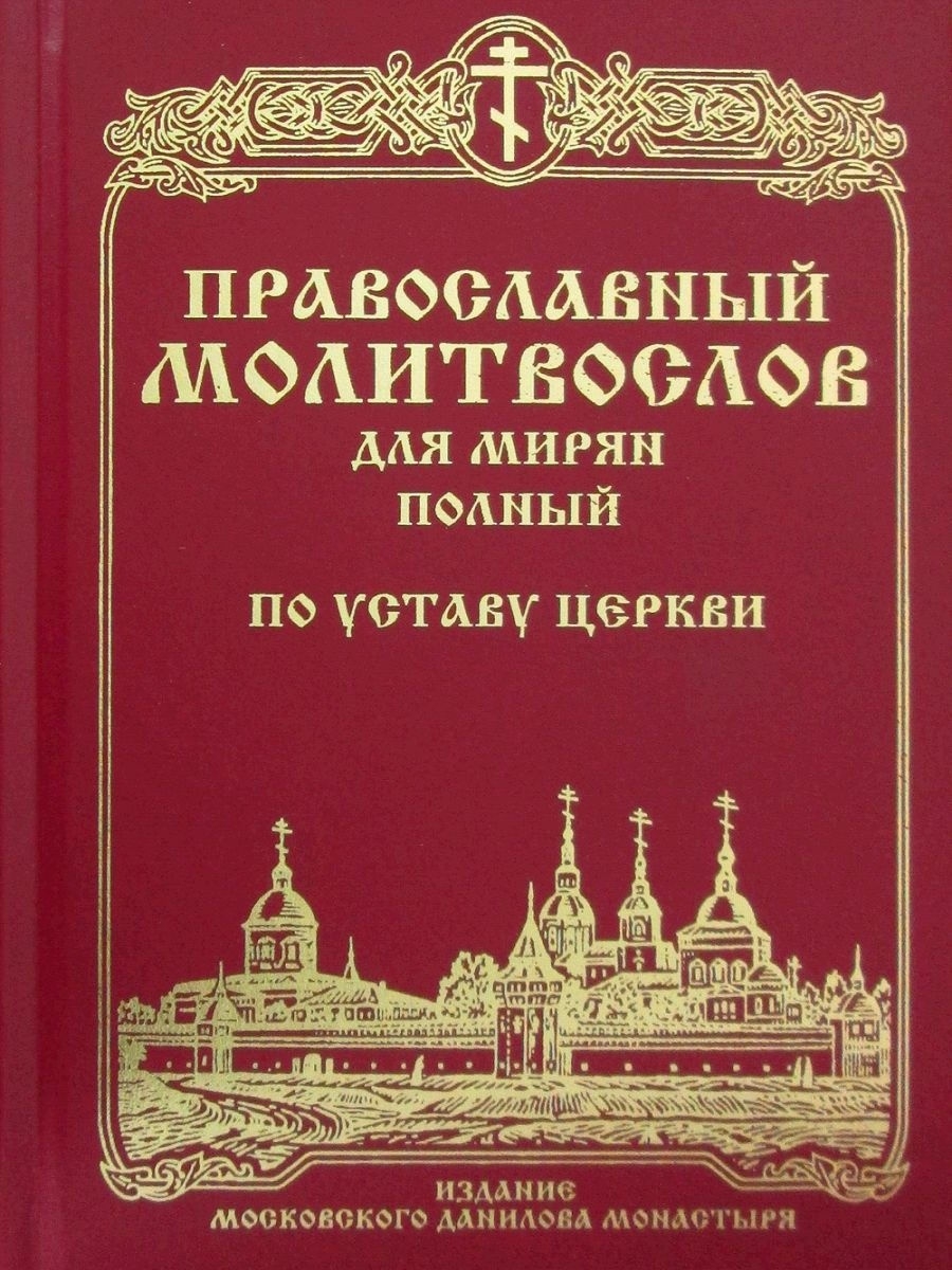 Православный молитвослов для мирян (полный) по уставу Церкви Данилов  монастырь 19466624 купить за 904 ₽ в интернет-магазине Wildberries