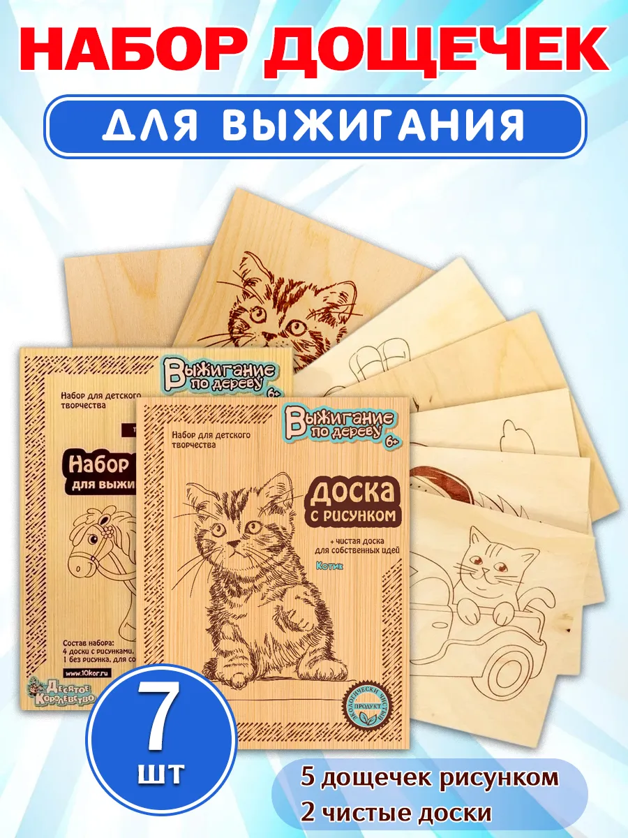 Доски для выжигания (комплект 5 шт. с рисунком + 2 чистых)