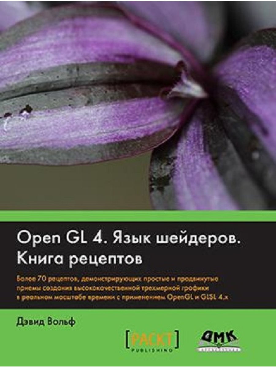 OpenGL 4. Язык шейдеров. Книга рецептов ДМК Пресс 19468495 купить в  интернет-магазине Wildberries