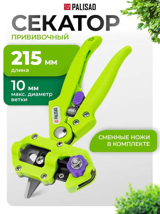 PALISAD Секатор садовый прививочный, 215 мм, смен. ножи, 60502, зеленый