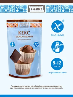 Смесь без глютена Кекс шоколадный, 250г ТЕСТОВЪ 19469970 купить за 273 ₽ в интернет-магазине Wildberries