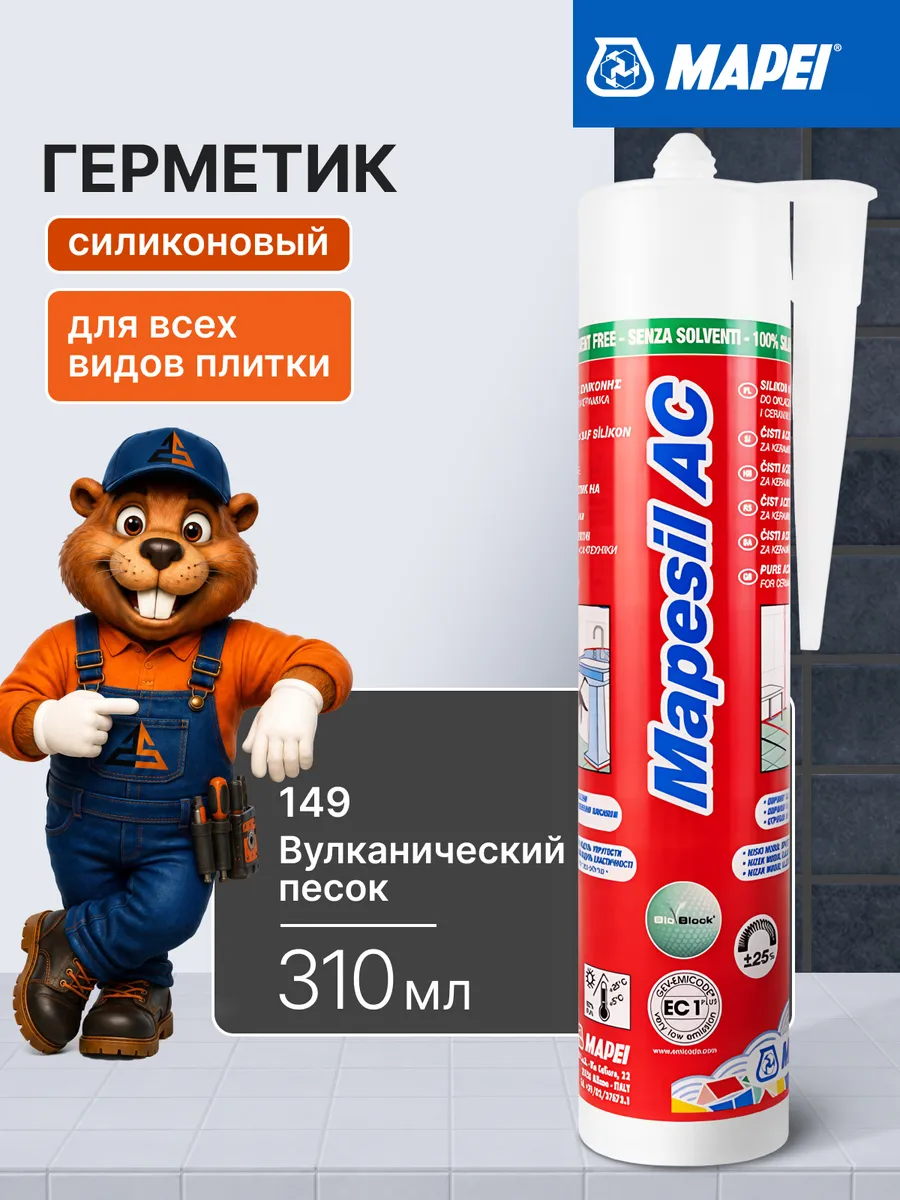 Силиконовый герметик Mapesil AC 149 Вулкан. пепел, 310 мл