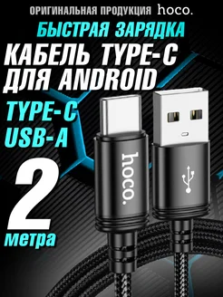 Кабель Type-C USB быстрая зарядка для телефона 2m Hoco 19471266 купить за 337 ₽ в интернет-магазине Wildberries