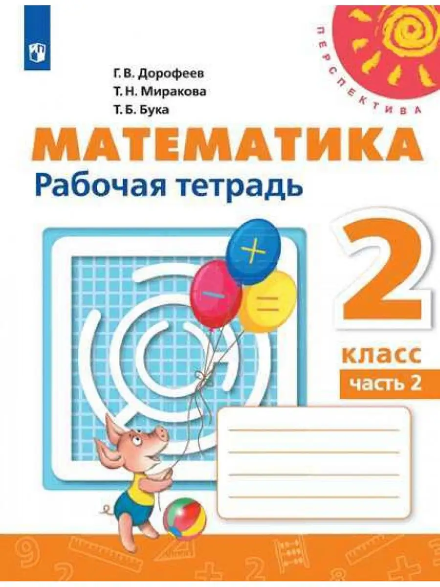 Дорофеев. Математика. Рабочая тетрадь. 2 класс часть 2. Перспектива  Просвещение 19471297 купить в интернет-магазине Wildberries