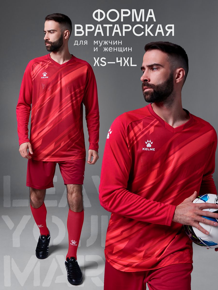 Вратарская форма KELME long Sleeve