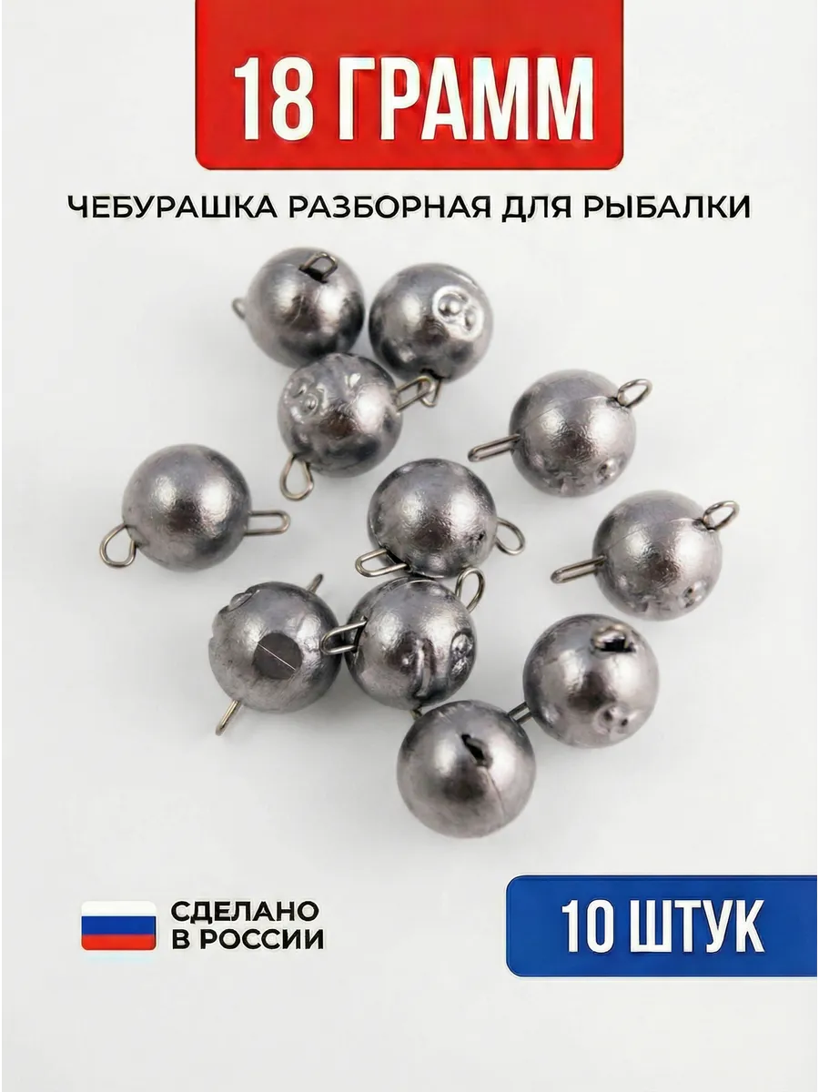 Чебурашки рыболовные груз разборный 18 грамм 10 штук