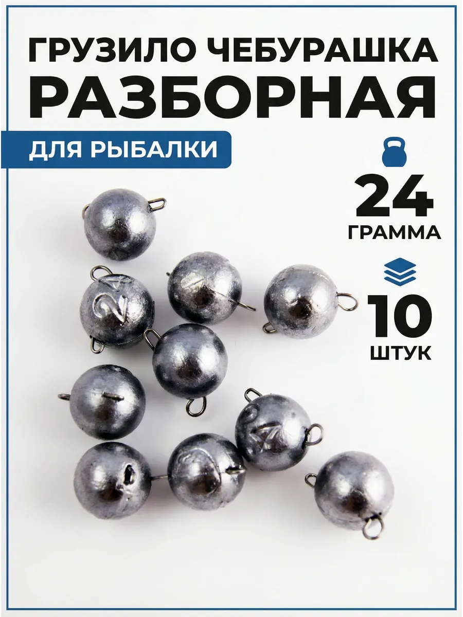 Грузила для рыбалки чебурашка разборная 24 грамма (10 штук)
