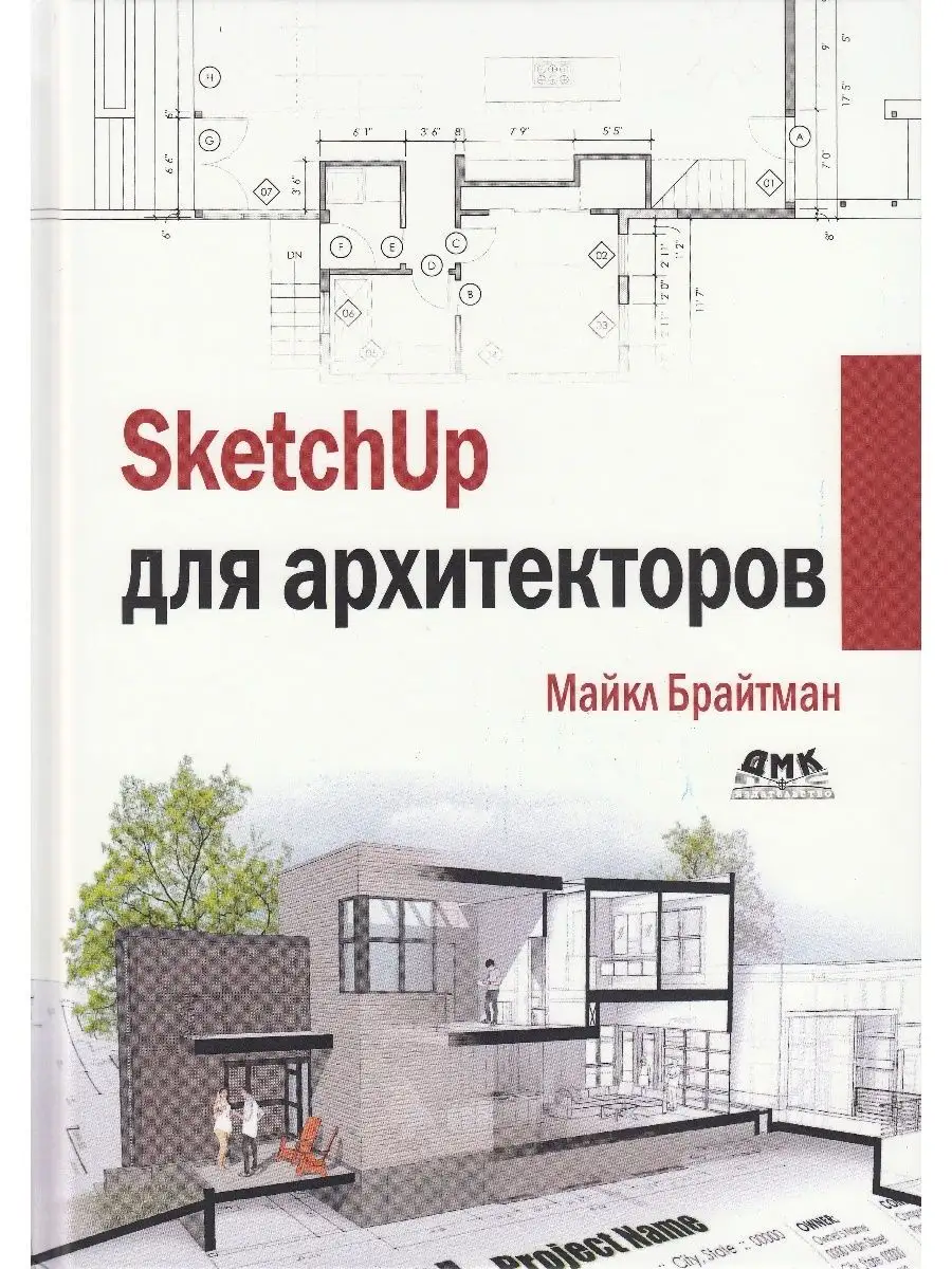 SKETCHUP ДЛЯ АРХИТЕКТОРОВ ДМК Пресс 19475122 купить за 2 279 ₽ в  интернет-магазине Wildberries