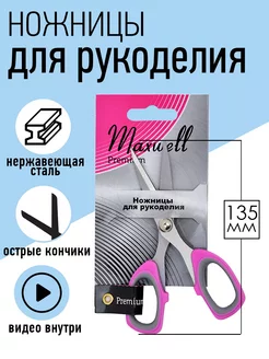 Ножницы для рукоделия 13,5 см Maxwell MAG 19478382 купить за 193 ₽ в интернет-магазине Wildberries