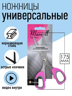 Ножницы для рукоделия портновские универсальные 17,5 см Maxwell MAG 19478383 купить за 196 ₽ в интернет-магазине Wildberries