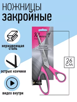 Ножницы портновские закройные 26 см Maxwell MAG 19478385 купить за 289 ₽ в интернет-магазине Wildberries