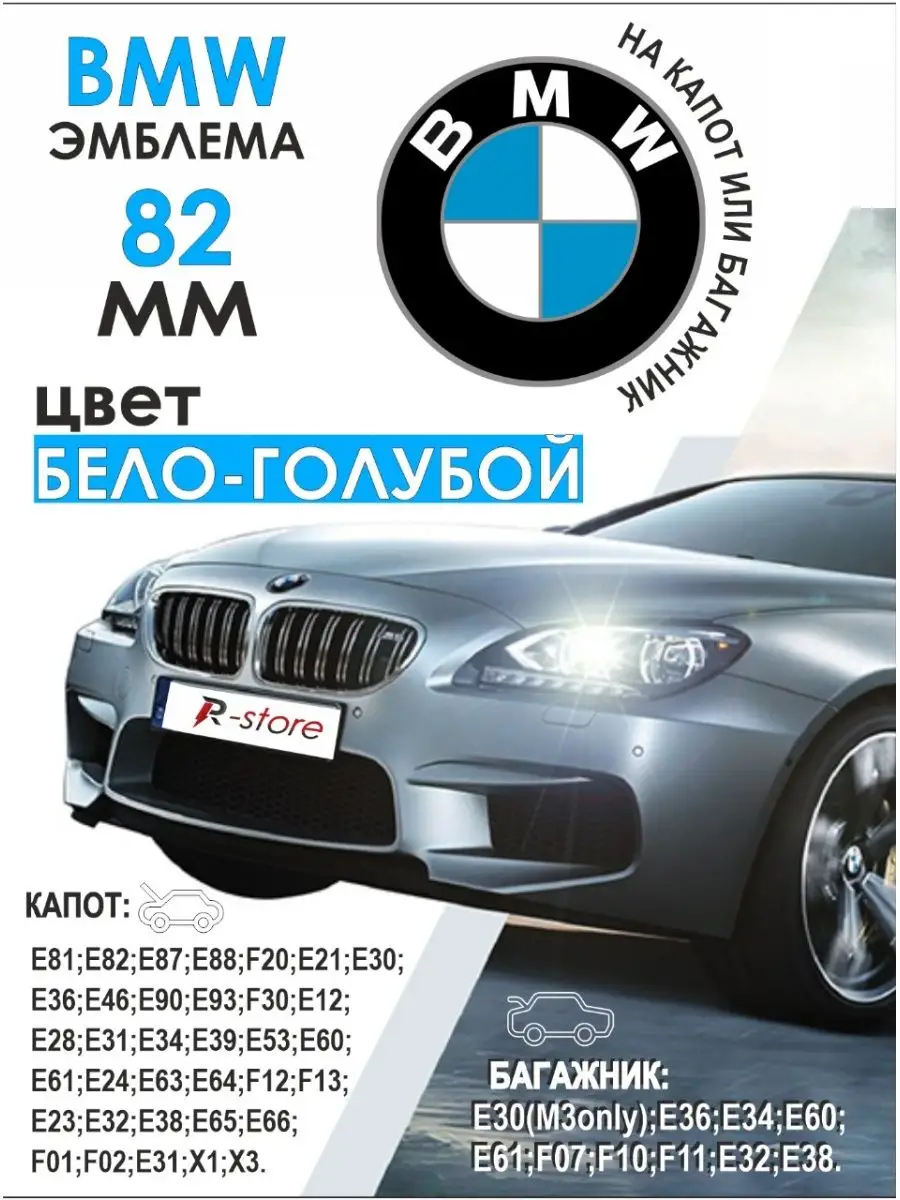 Эмблема БМВ 82 мм значок VS-Garage 19480014 купить за 339 ₽ в  интернет-магазине Wildberries