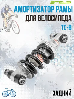 Амортизатор велосипедный задний TC-B 125 мм STELS 19482926 купить за 695 ₽ в интернет-магазине Wildberries