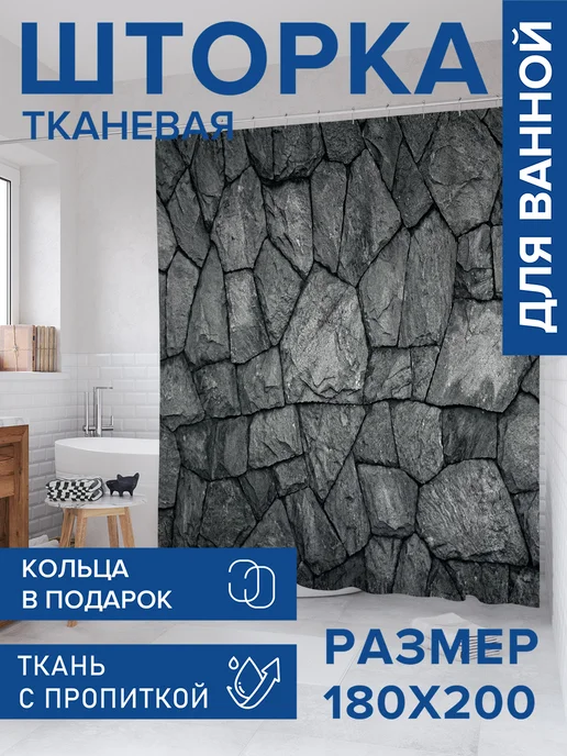 JoyArty Штора для ванной тканевая 180х200 "Каменная стена", 180x200