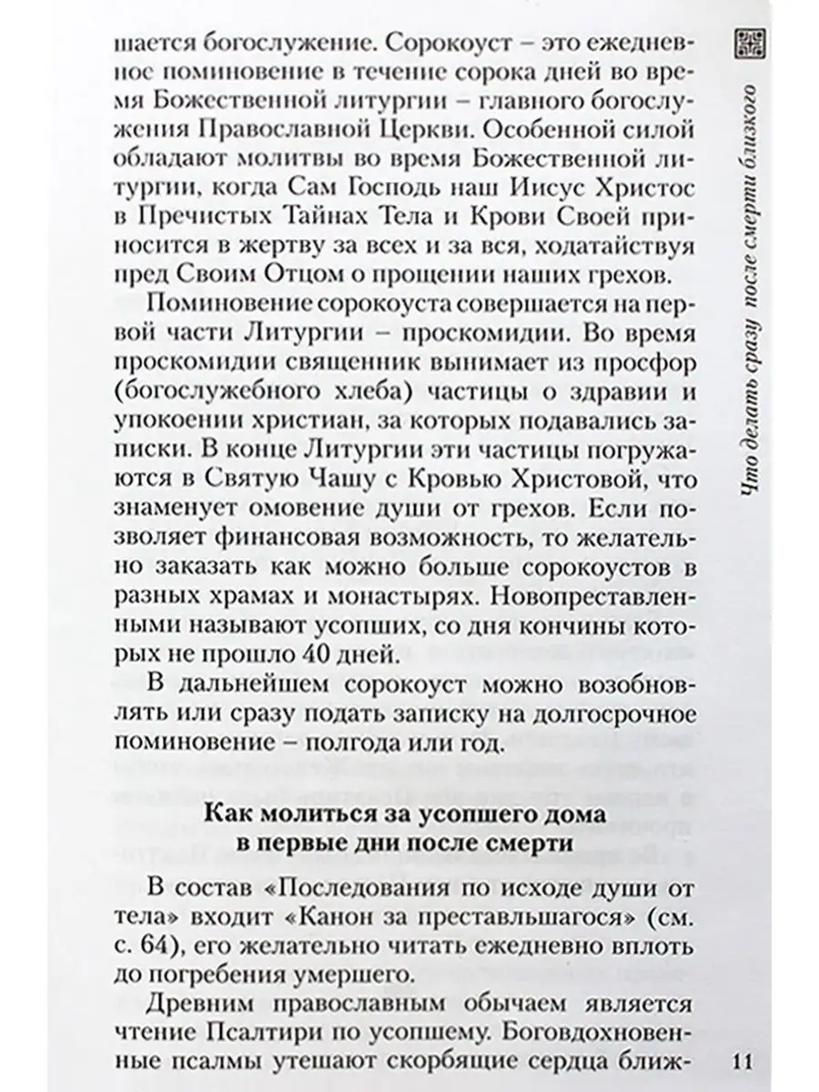 Что такое заупокойный канон? - Московский справочник ритуальных услуг. Ритуальные услуги в Москве.