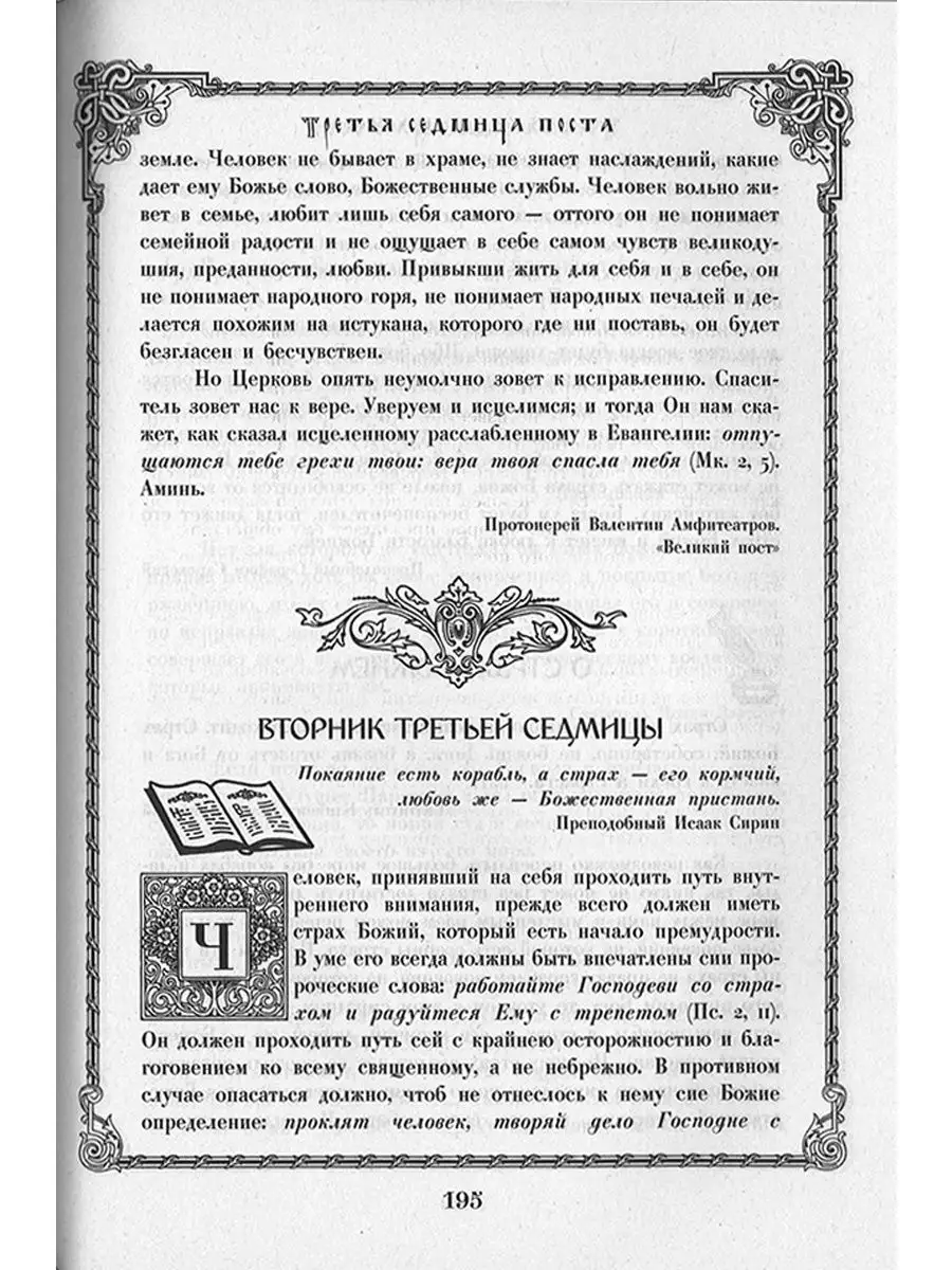 Чтение на каждый день Великого поста Издательство Сретенского монастыря  19494277 купить в интернет-магазине Wildberries