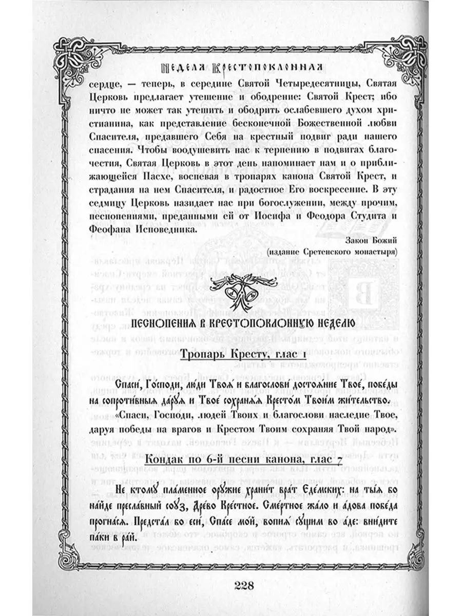 Чтение на каждый день Великого поста Издательство Сретенского монастыря  19494277 купить в интернет-магазине Wildberries