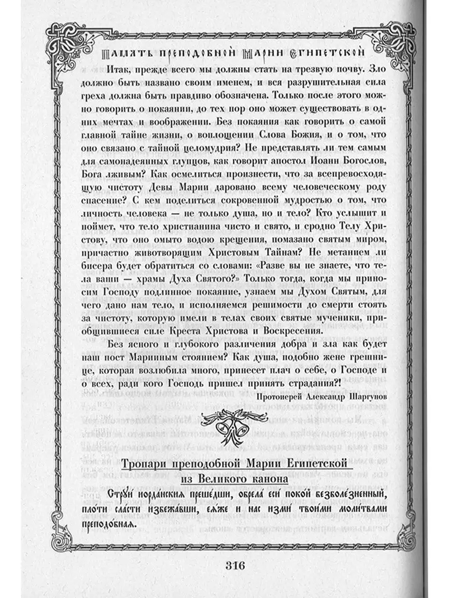 Чтение на каждый день Великого поста Издательство Сретенского монастыря  19494277 купить в интернет-магазине Wildberries