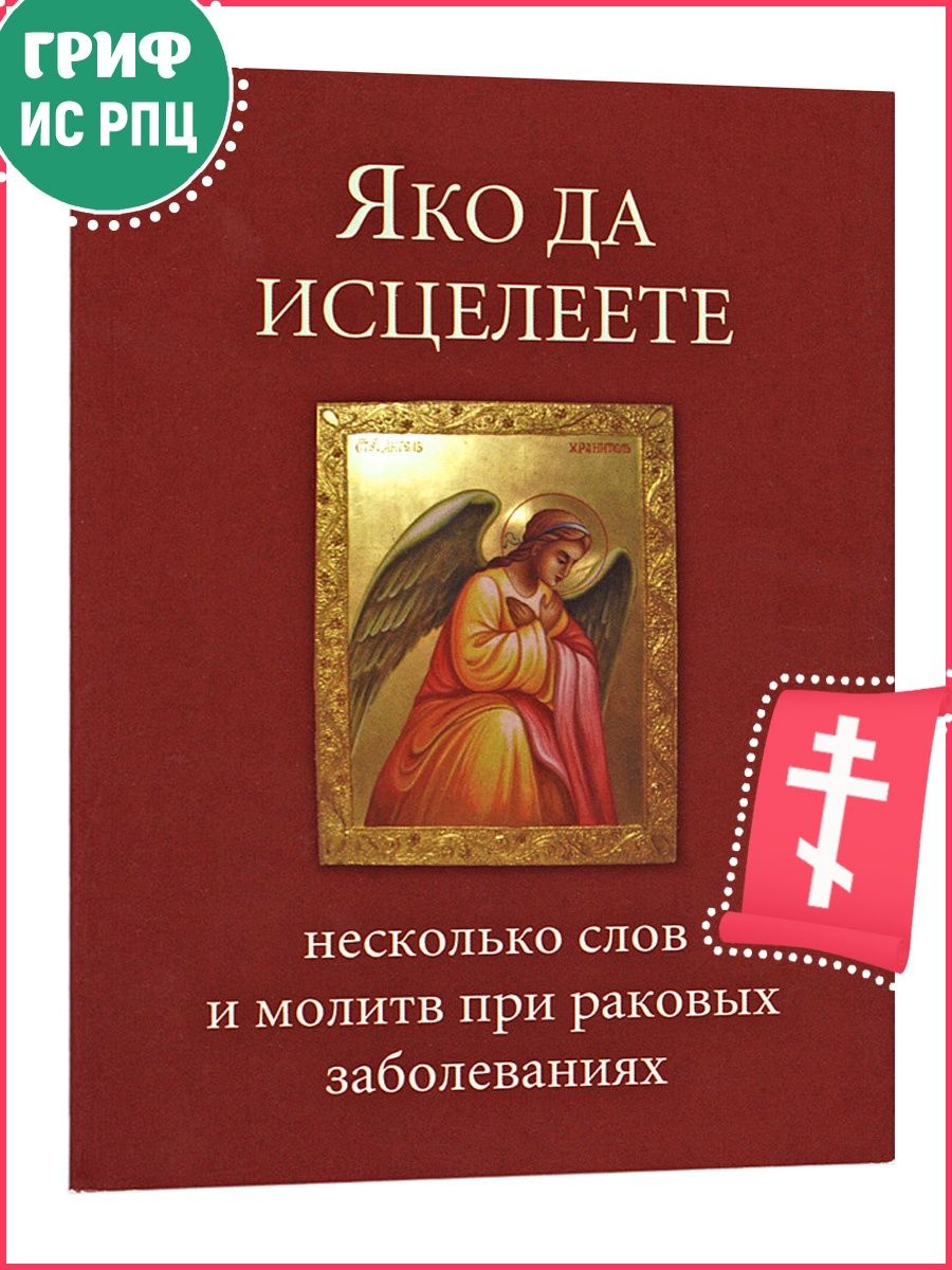 Яко да под. Молитвослов и Псалтирь крупным шрифтом Терирем. Молитвослов с клапаном Терирем. Масло яко. Что такое исцелевших.