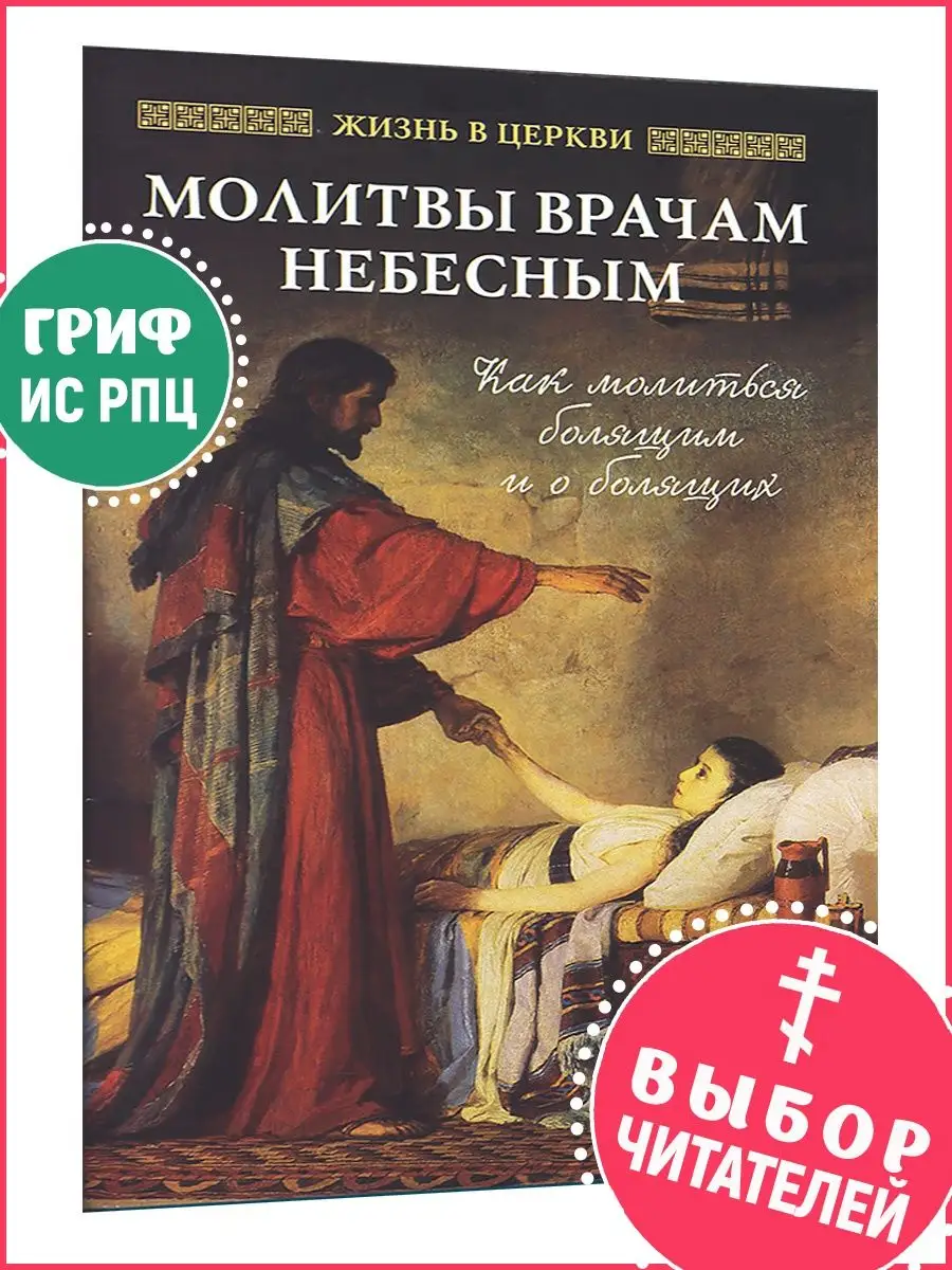 Молитвы врачам небесным Отчий дом, издательство 19494305 купить за 195 ₽ в  интернет-магазине Wildberries