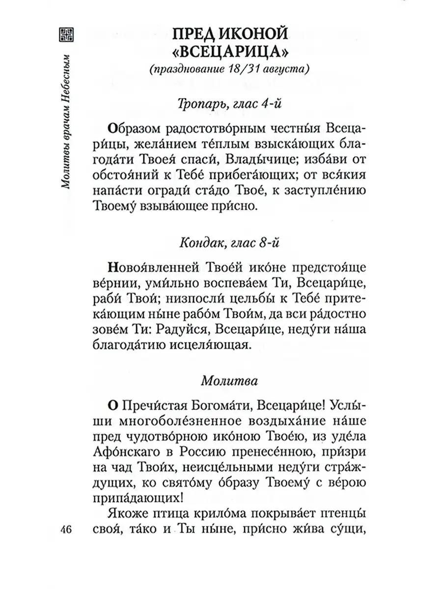 Молитвы врачам небесным Отчий дом, издательство 19494305 купить в  интернет-магазине Wildberries