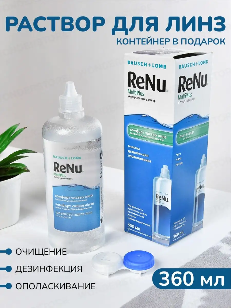 Раствор для линз ReNu MultiPlus, 360мл + контейнер Bausch+Lomb 19494675  купить в интернет-магазине Wildberries