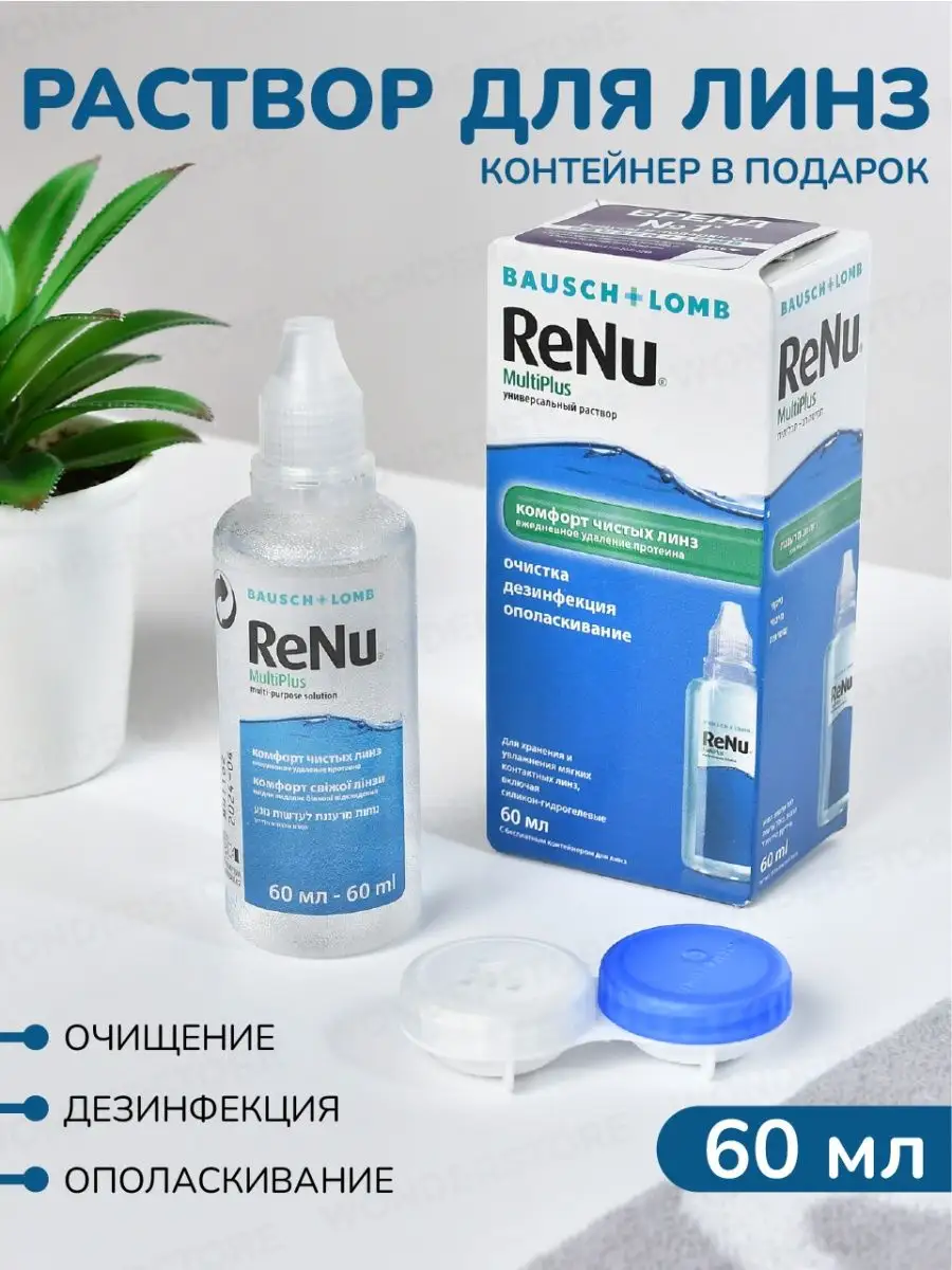 Раствор для линз ReNu MultiPlus, 60мл + контейнер Bausch+Lomb 19494676  купить в интернет-магазине Wildberries