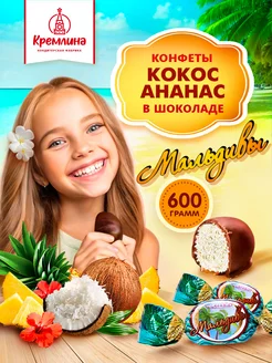 Конфеты подарочные шоколадные Мальдивы, сладости 600 г Кремлина 19495142 купить за 382 ₽ в интернет-магазине Wildberries