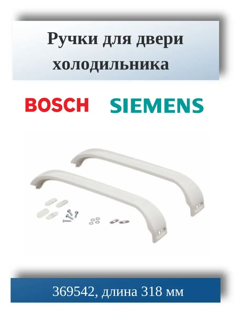 Ручки для двери холодильника Bosch, Siemens 369542 B/S/H 19495189 купить за  1 081 ₽ в интернет-магазине Wildberries