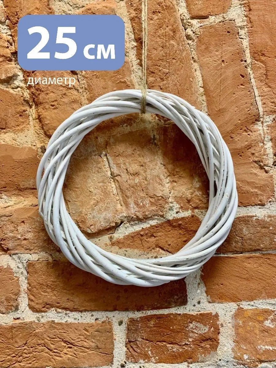 Основа для венка 25 см из лозы