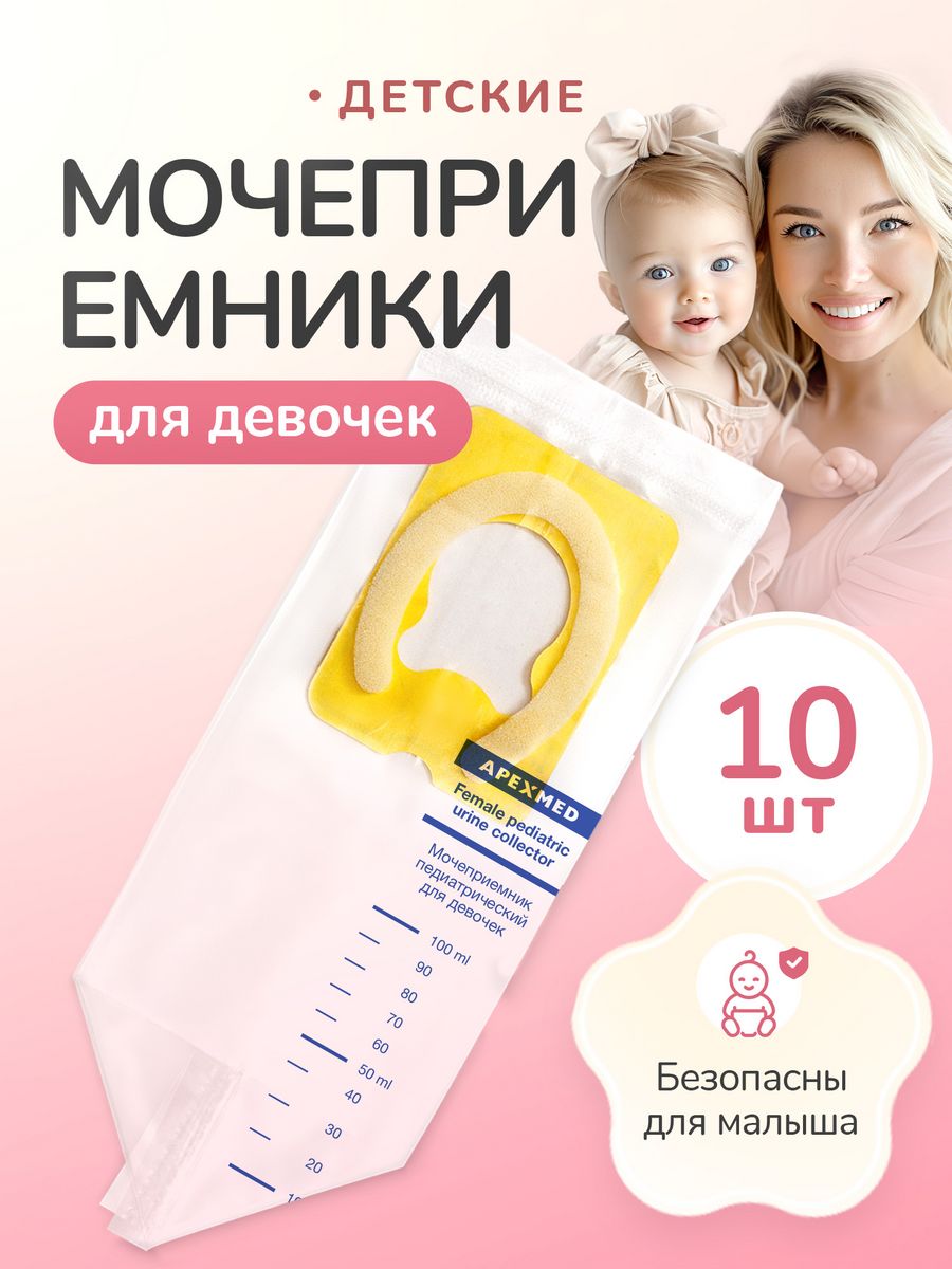 Мочеприемник детский, 10 шт Apexmed 19501611 купить за 403 ₽ в  интернет-магазине Wildberries