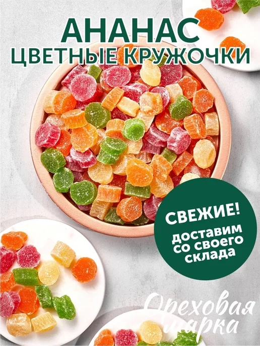 Ореховая марка Ананас сушеный цукаты Цветные кружочки, вариант, фото 5