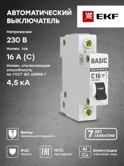 Автоматический выключатель 16А 1P х-ка C 4,5кА ВА 47-29 EKF 19503425 купить за 148 ₽ в интернет-магазине Wildberries