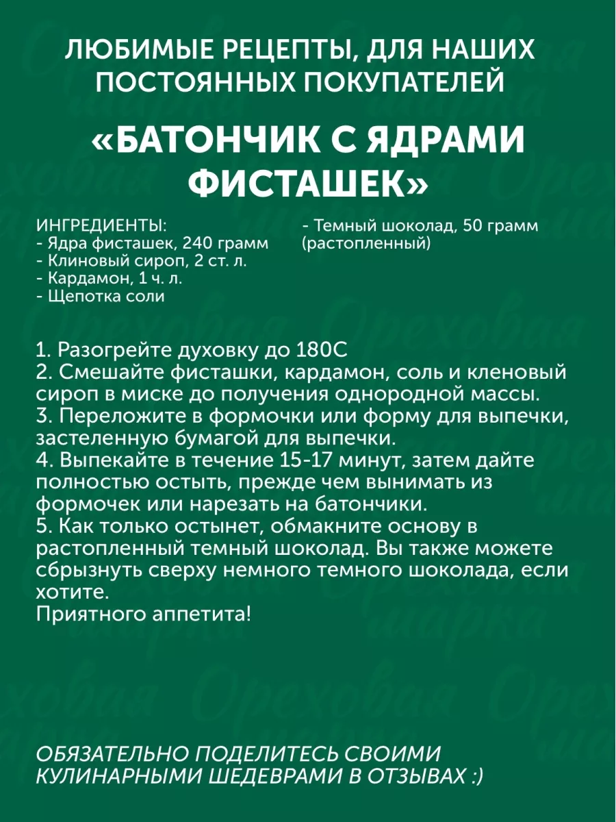 Фисташки очищенные сырые Отборные орехи Ореховая марка 19506461 купить за 1  681 ₽ в интернет-магазине Wildberries