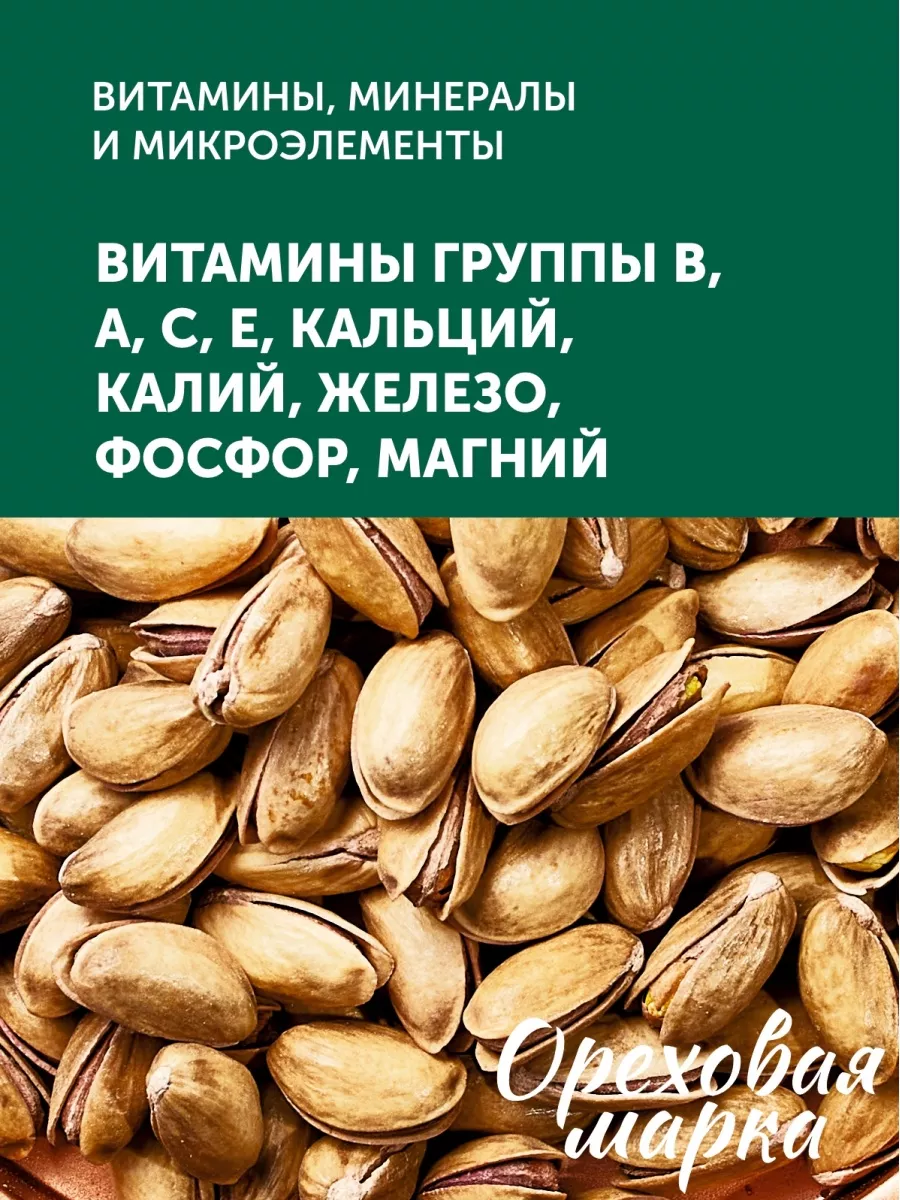 Фисташки жареные соленые орех в скорлупе Ореховая марка 19506462 купить за  957 ₽ в интернет-магазине Wildberries