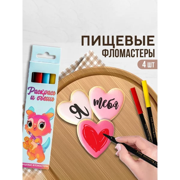 Фломастеры пищевые маркер для украшения и декора торта