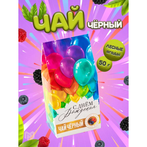 Чай черный ароматный в подарок на День рождения
