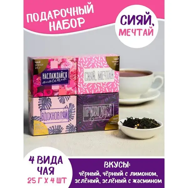 Набор черного и зеленого чая в подарок на 8 марта