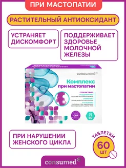 Индол-3-карбинол, от мастопатии Consumed 19521848 купить за 471 ₽ в интернет-магазине Wildberries