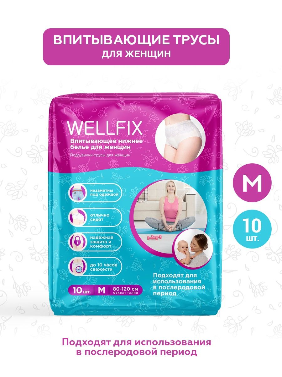 Wellfix подгузники. Урологические прокладки Веллфикс. Wellfix подгузники для женщин.