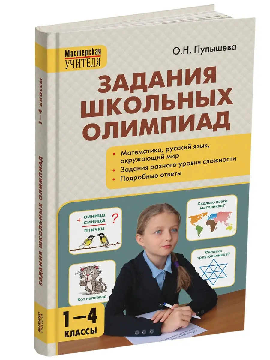 Задания для школьных олимпиад 1-4 классы ВАКО 19529315 купить в  интернет-магазине Wildberries