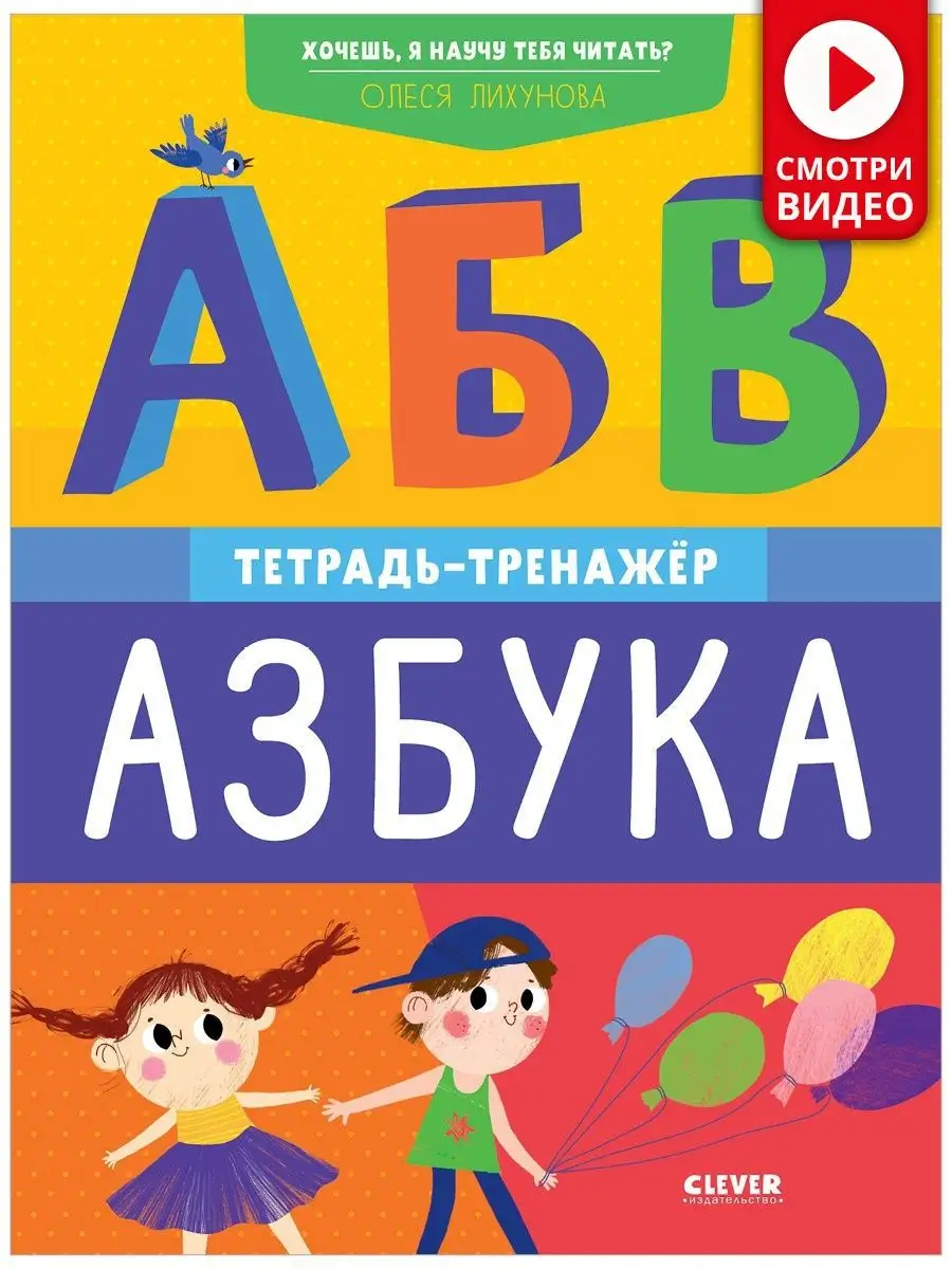 Хочешь, я научу тебя читать? Азбука. Тетрадь-тренажер Издательство CLEVER  19532829 купить в интернет-магазине Wildberries