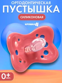 Соска пустышка силиконовая ортодонтическая Mum&baby 19533884 купить за 137 ₽ в интернет-магазине Wildberries