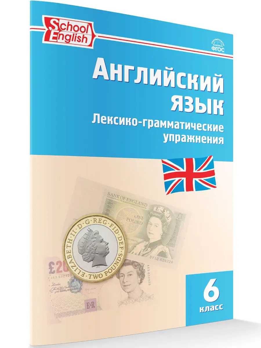 Английский язык. Лексико-грамматические упражнения 6 класс ВАКО 19534007  купить в интернет-магазине Wildberries