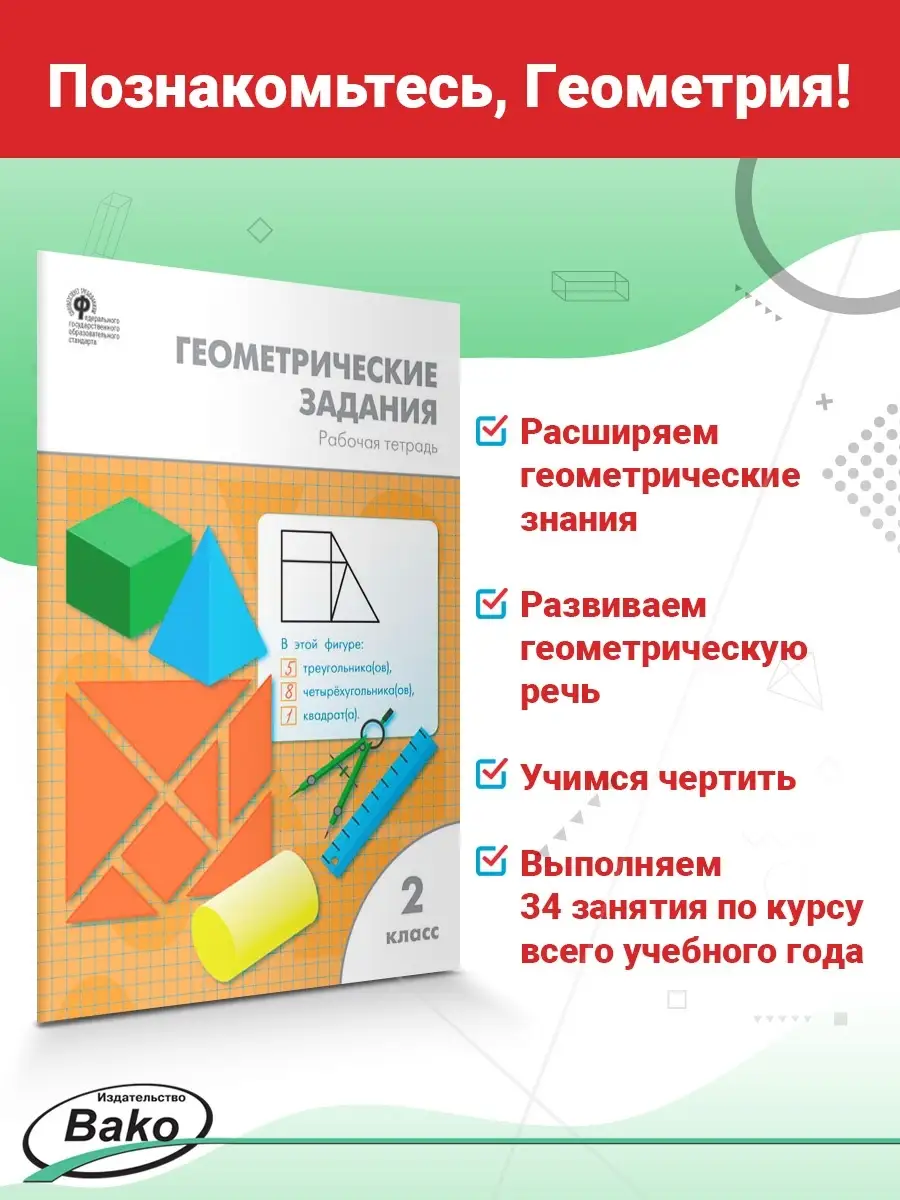 Геометрические задания 2 класс. Рабочая тетрадь ВАКО 19534010 купить в  интернет-магазине Wildberries