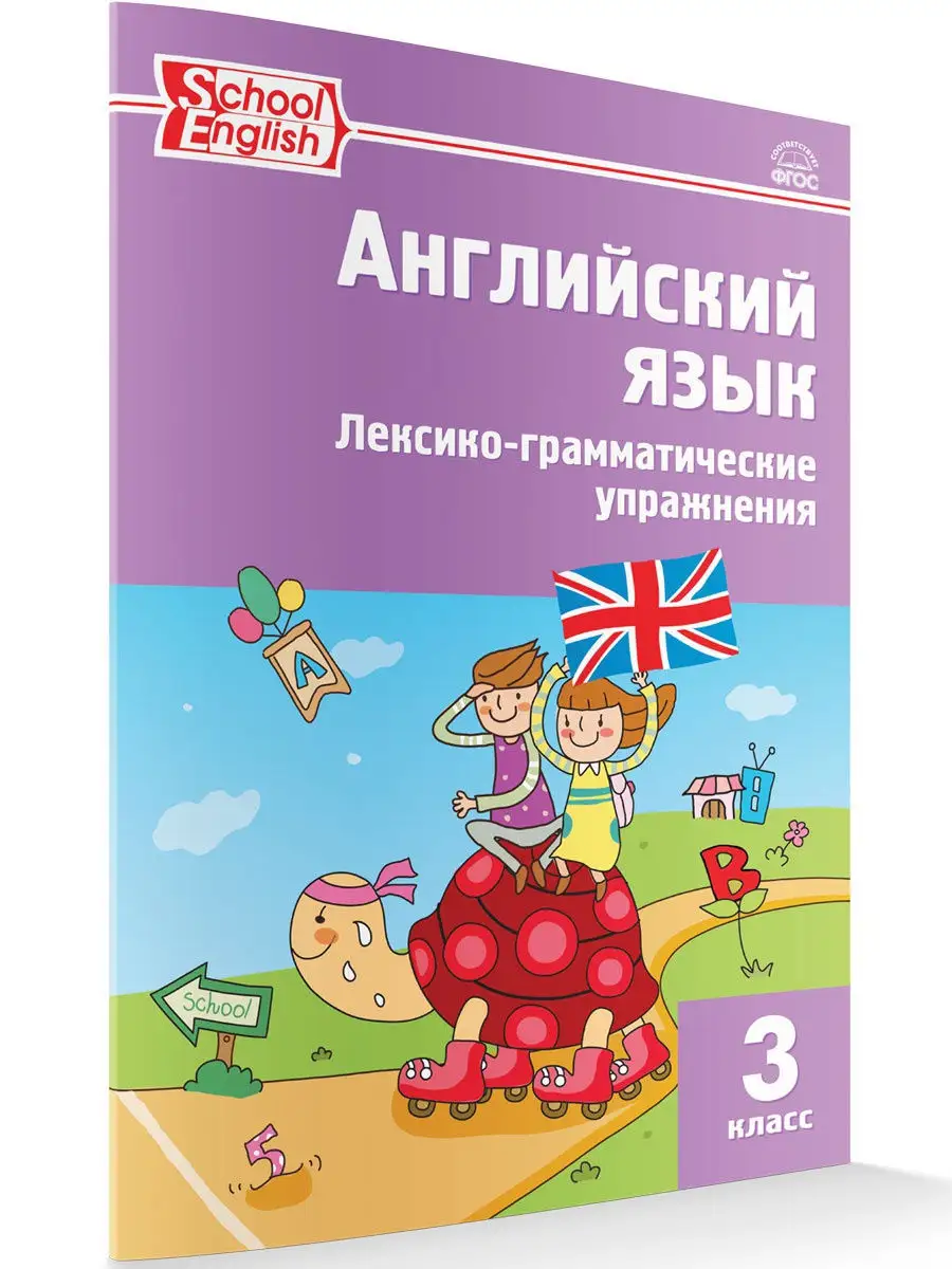 Английский язык. Лексико-грамматические упражнения. 3 класс ВАКО 19534011  купить в интернет-магазине Wildberries