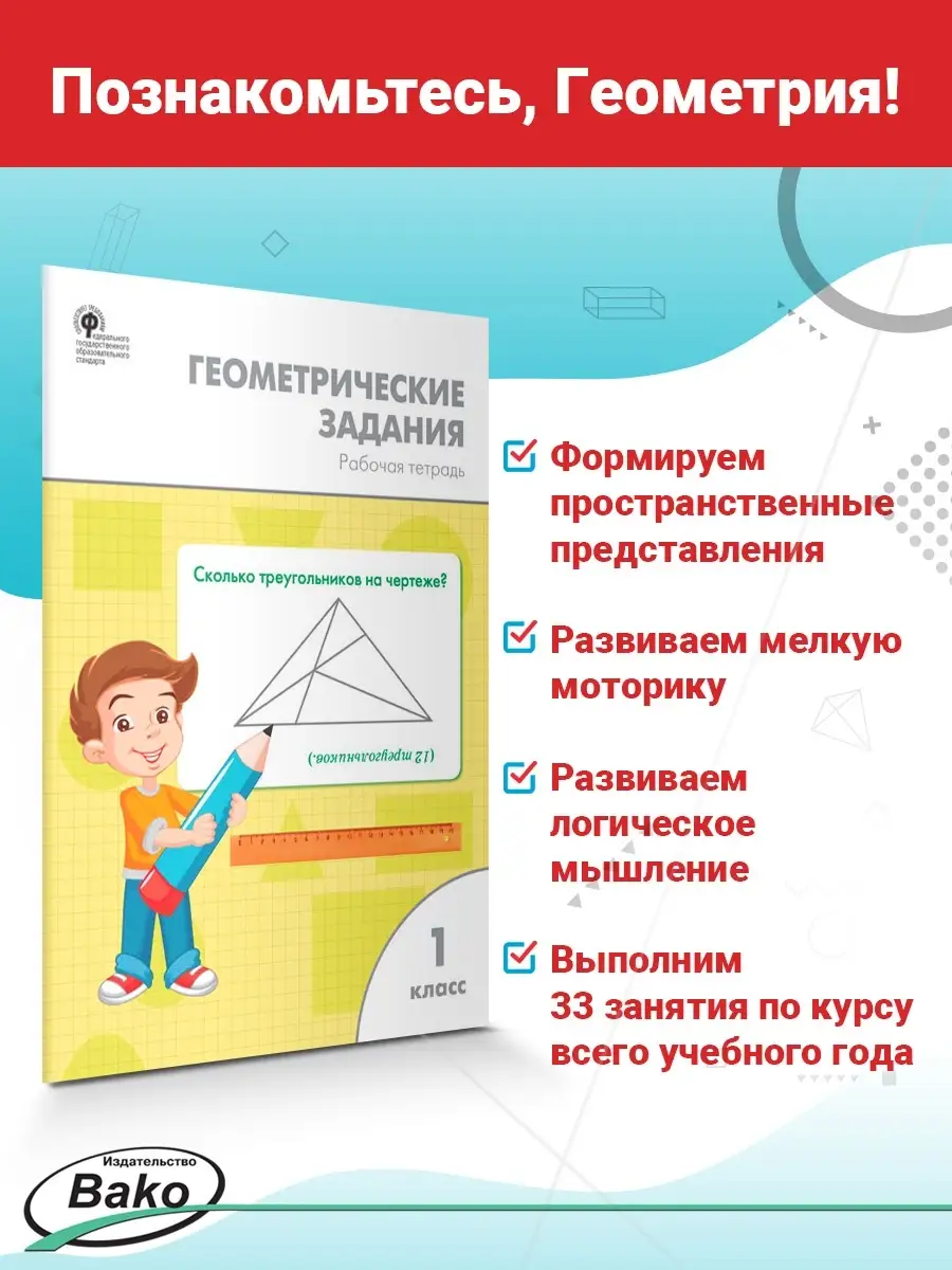 Геометрические задания. Тетрадь 1 класс ВАКО 19534014 купить в  интернет-магазине Wildberries